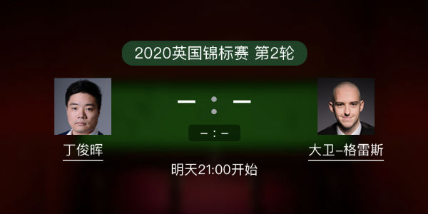 <a href=/tiyuzhijia/dingjunhui/ target=_blank class=infotextkey>丁俊晖</a>vs大卫-格雷斯直播赛事前瞻