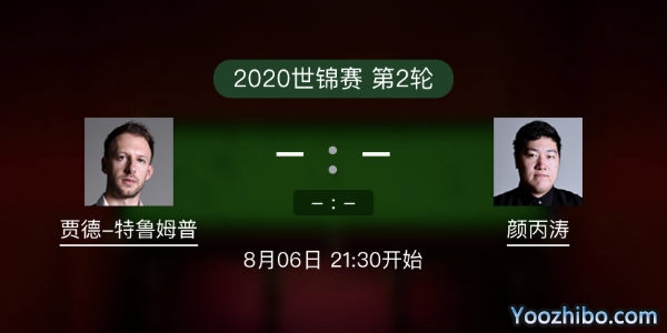 贾德-<a href=/tiyuzhijia/tlmp/ target=_blank class=infotextkey>特鲁姆普</a>vs<a href=/tiyuzhijia/ybt/ target=_blank class=infotextkey>颜丙涛</a>赛事前瞻