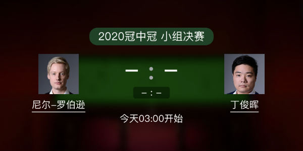 罗伯逊vs<a href=/tiyuzhijia/dingjunhui/ target=_blank class=infotextkey>丁俊晖</a>直播