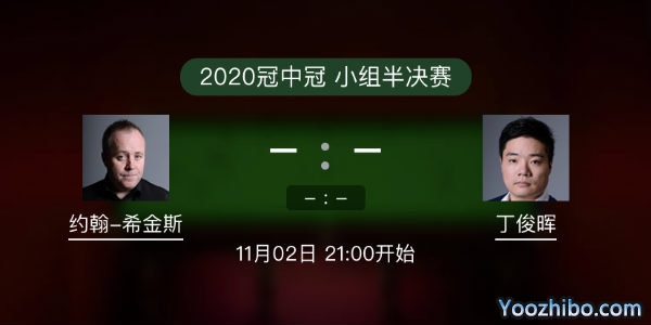 <a href=/tiyuzhijia/yhxjs/ target=_blank class=infotextkey>希金斯</a>vs<a href=/tiyuzhijia/dingjunhui/ target=_blank class=infotextkey>丁俊晖</a>直播赛事前瞻