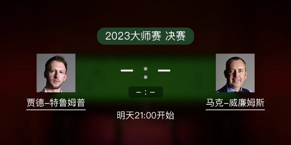 <a href=/tiyuzhijia/tlmp/ target=_blank class=infotextkey>特鲁姆普</a>vs马克-威廉姆斯赛事前瞻和交手记录