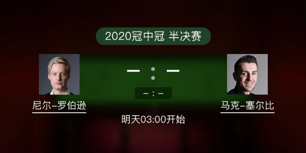 罗伯逊vs<a href=/tiyuzhijia/mkseb/ target=_blank class=infotextkey>塞尔比</a>直播